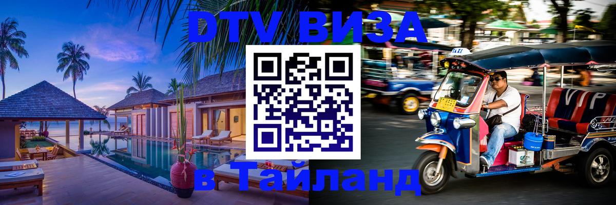 DTV Visa Thailand — прайс и условия, виза без дополнительных документов - 20.11.2025 