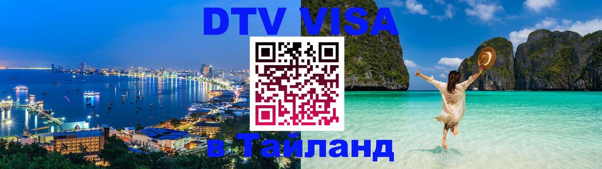 Visa ДТВ Тайланд помощь 